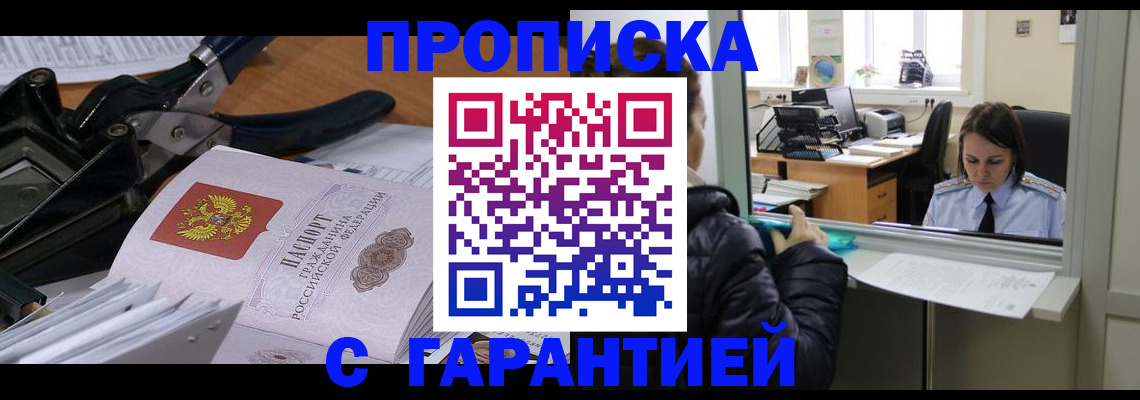 прописка штамп в Бородино